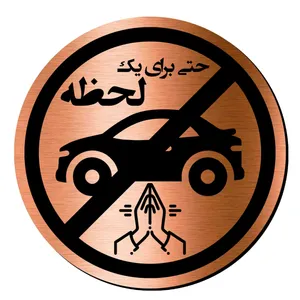 تابلو راهنما آژنگ طرح پارک نکنید حتی برای یک لحظه کد-P-NO-MESI