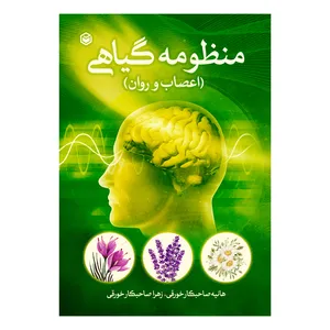 کتاب منظومه گیاهی(اعصاب و روان) اثر هانیه صاحبکار خورقی و زهرا صاحبکار خورقی نشر متخصصان