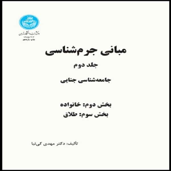مبانی جرم شناسی جامعه شناسی جنایی اثر مهدی کی نیا نشر دانشگاه تهران  جلد دوم