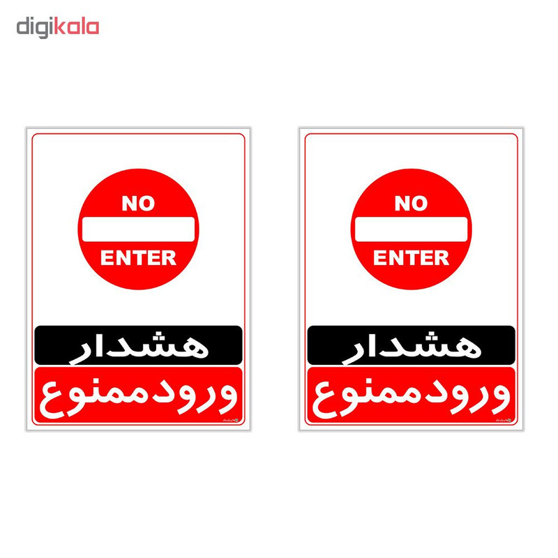 برچسب چاپ پارسیان طرح ورود ممنوع کد 2015034 بسته 2 عددی