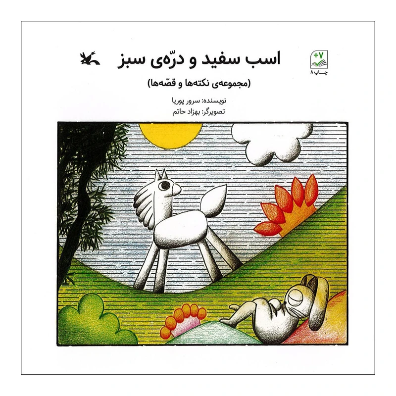 کتاب اسب سفید و دره ی سبز اثر سرور پویا انتشارات کانون پرورش فکری کودکان و نوجوانان