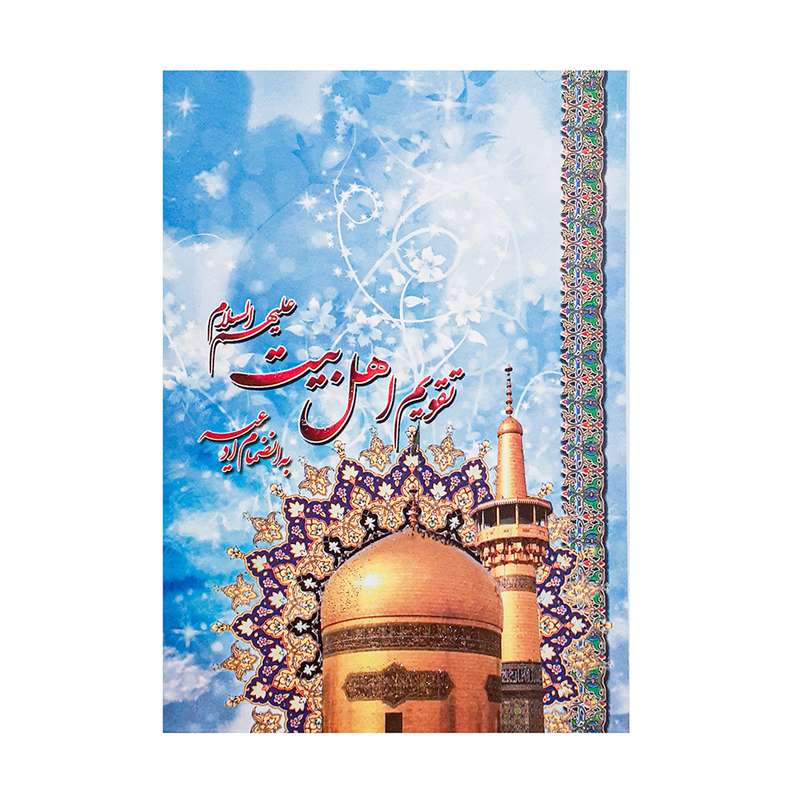 تقویم جیبی سال 1401 مدل امام رضا (ع) طرح اهل بیت