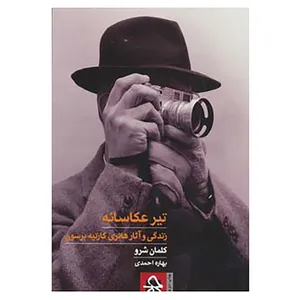 کتاب تیر عکاسانه اثر کلمان شرو
