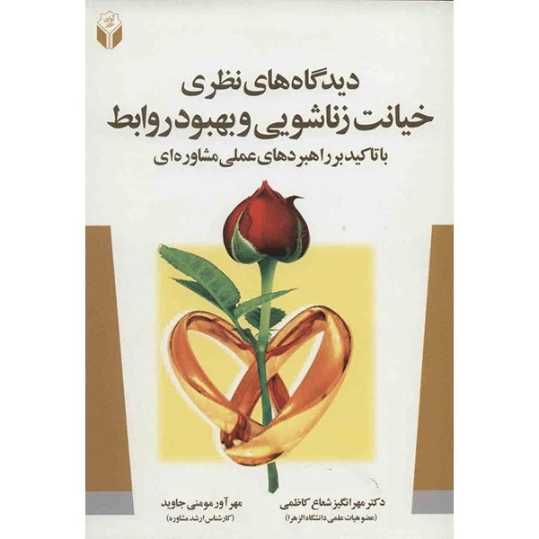 کتاب دیدگاه های نظری خیانت زناشویی و بهبود روابط اثر مهرانگیز شعاع کاظمی