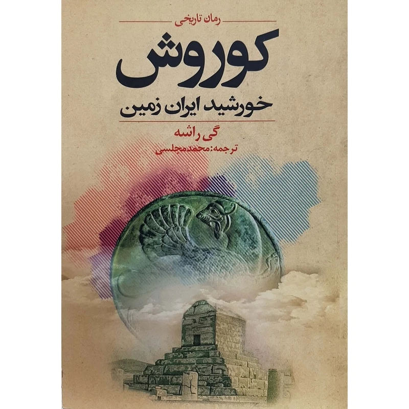 کتاب کوروش خورشید ایران زمین اثر گی راشه انتشارات دنیای نو