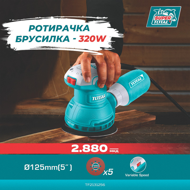 دستگاه سنباده زن 320 وات توتال مدل TF2131256 دستگاه سنباده زن 320 وات توتال مدل TF2131256