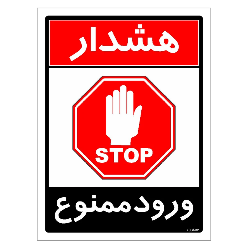 برچسب ایمنی مستر راد طرح ورود ممنوع مدل HSE-OSHA-0750