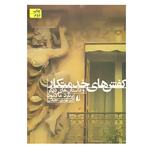 کتاب ادبیات امروز،مجموعه داستان46 اثر برنارد مالامود