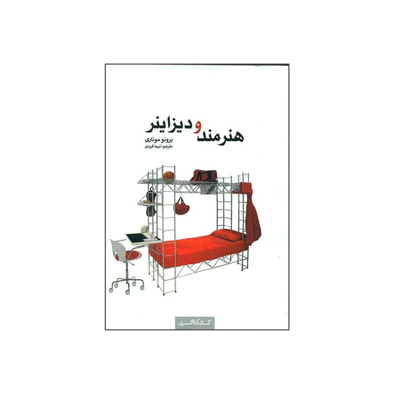 کتاب هنرمند و دیزاینر اثر برونو موناری انتشارات کتابکده کسری