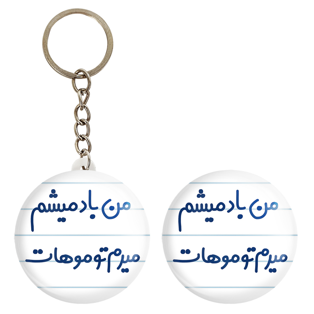 پیکسل خندالو مدل من باد میشم میرم تو موهات کد 6721 به همراه جاکلیدی