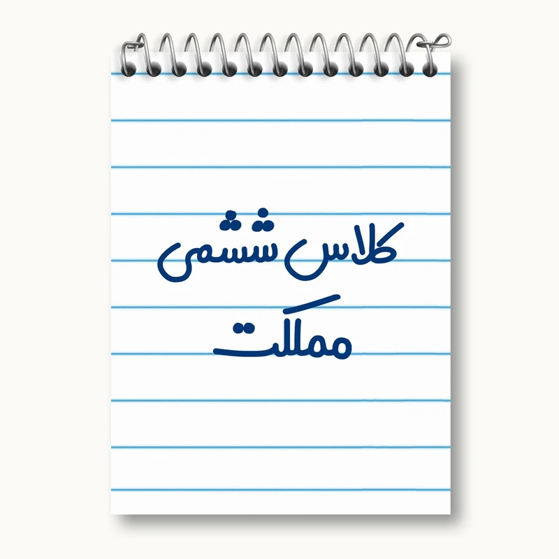 دفتر یادداشت 50 برگ خندالو مدل کلاس ششمی مملکت کد 8135
