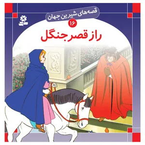 کتاب قصه های شیرین جهان 16 راز قصر جنگل اثر شاگا هیراتا انتشارات قدیانی