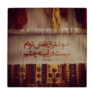 کاشی گلاک مدل تایپوگرافی طرح شعر خوش تر از نقش توام کد TT148