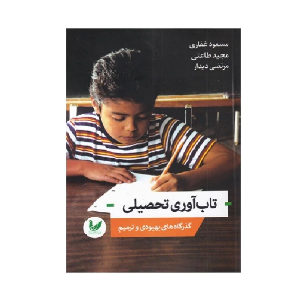 کتاب تاب آوری تحصیلی اثر جمعی از نویسندگان نشر اندیشه احسان