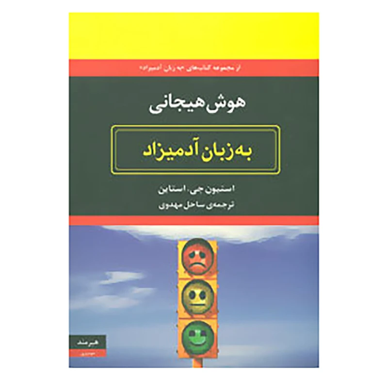 کتاب هوش هیجانی به زبان آدمیزاد اثر استیون جی.استاین