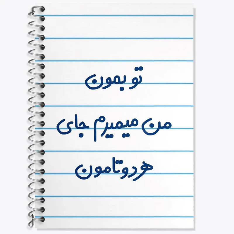 دفتر زبان 50 برگ خندالو مدل سه خط طرح تو بمون من میمیرم جای هردوتامون کد 6560