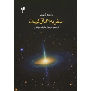 کتاب سفر به اعماق کیهان اثر ریچارد آزبورن ترجمه فریدون امام زاده شوشتری انتشارات پارسیک