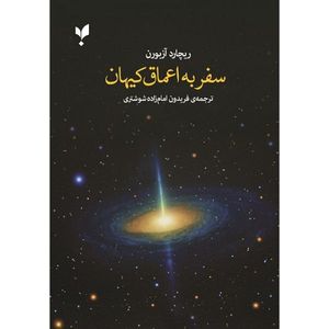 کتاب سفر به اعماق کیهان اثر ریچارد آزبورن ترجمه فریدون امام زاده شوشتری انتشارات پارسیک