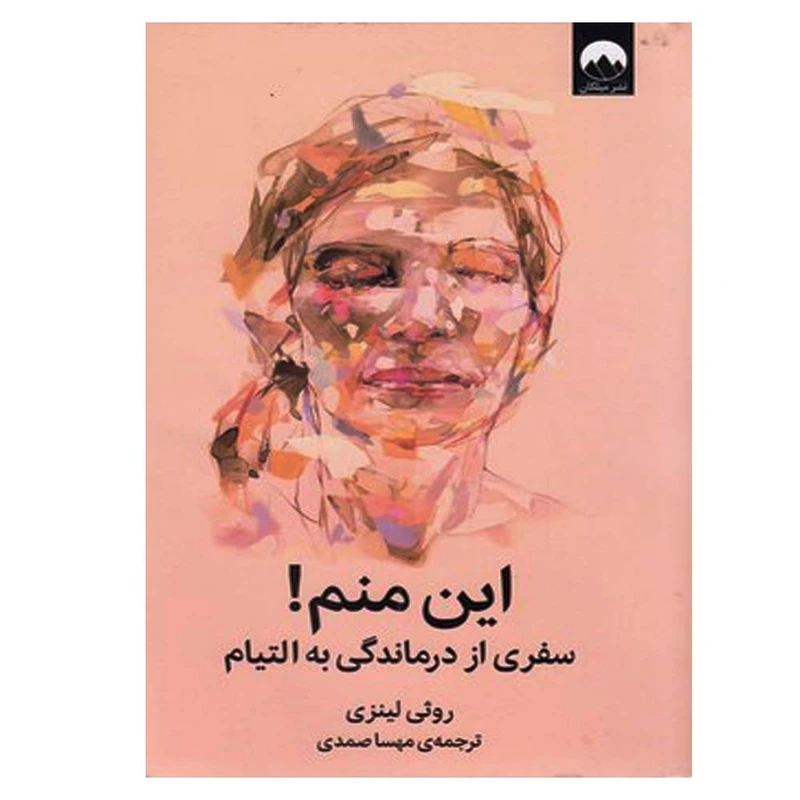 کتاب این منم سفری از درماندگی به التیام اثر روثی لینزی نشر میلکان