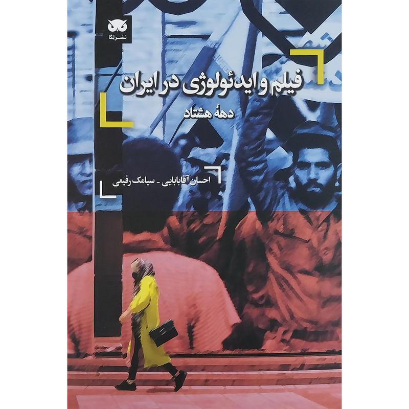 کتاب فيلم و ايدئولوژي در ايران اثر احسان آقا بابايي و سيامك رفيعي انتشارات لگا