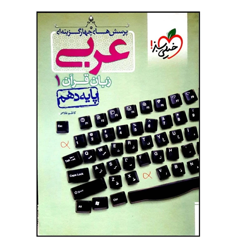 کتاب عربی زبان قرآن 1 پایه دهم اثر کاظم غلامی انتشارات خیلی سبز