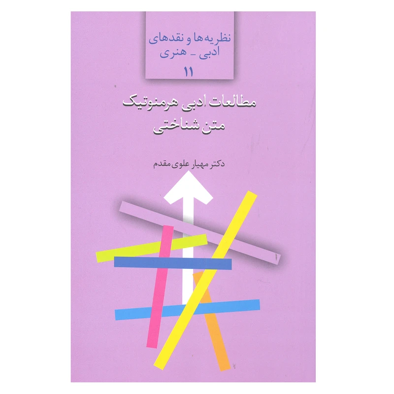 کتاب مطالعات ادبی هرمنوتیک متن شناختی اثر دکتر مهیار علوی مقدم انتشارات سخن 