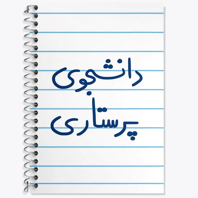 دفتر زبان 50 برگ خندالو مدل دو خط طرح دانشجوی پرستاری کد 5729