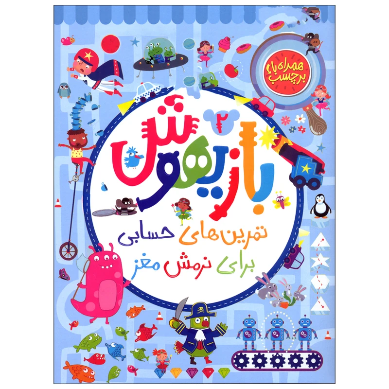 کتاب بازیهوش 2 تمرین های حسابی برای نرمش مغز اثر جمعی از نویسندگان انتشارات پرتقال