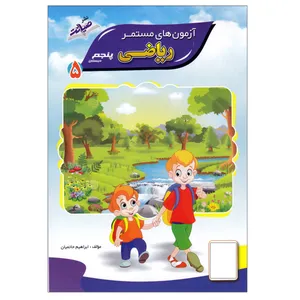 کتاب ارزشیابی جامع ماهیانه چهارم اثر محبوبه توکلی‌زاده انتشارات صیانت