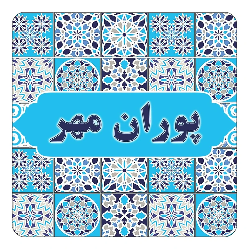 مگنت کاکتی طرح اسم پوران مهر مدل اسلیمی کد mg27948