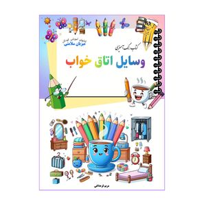 کتاب رنگ‌آمیزی وسایل اتاق خواب اثر مریم قره‌داغی انتشارات میزبان سلامتی 