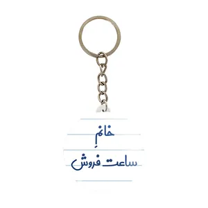 جاکلیدی خندالو مدل خانم ساعت فروش کد 7941