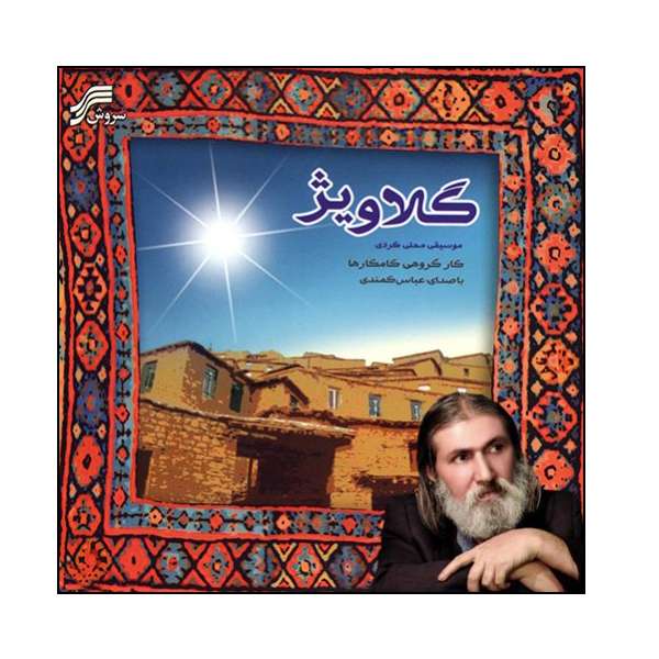 آلبوم موسیقی گلاویژ اثر گروه کامکارها با صدای عباس کمندی نشر سروش آلبوم موسیقی گلاویژ اثر گروه کامکارها با صدای عباس کمندی نشر سروش