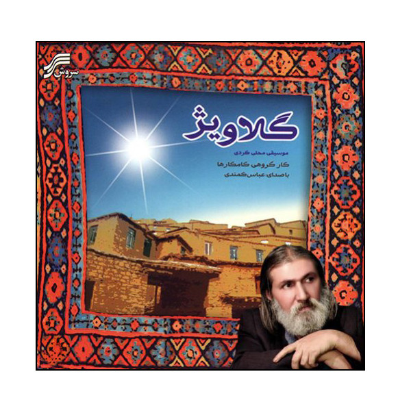 آلبوم موسیقی گلاویژ اثر گروه کامکارها با صدای عباس کمندی نشر سروش آلبوم موسیقی گلاویژ اثر گروه کامکارها با صدای عباس کمندی نشر سروش