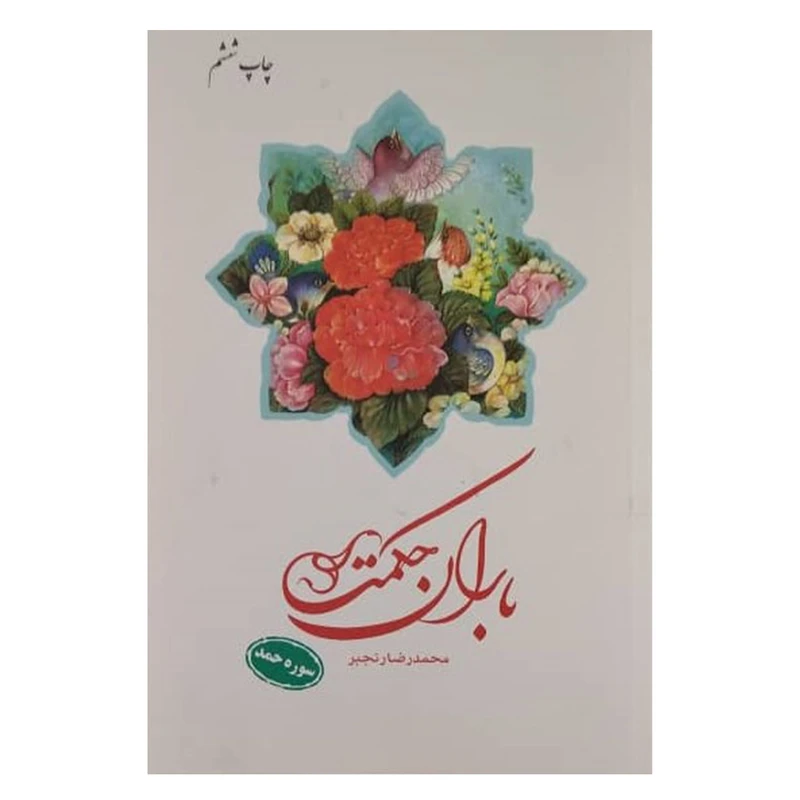کتاب باران حکمت سوره حمد اثر محمدرضا رنجبر انتشارات دفتر فرهنگ اسلامی