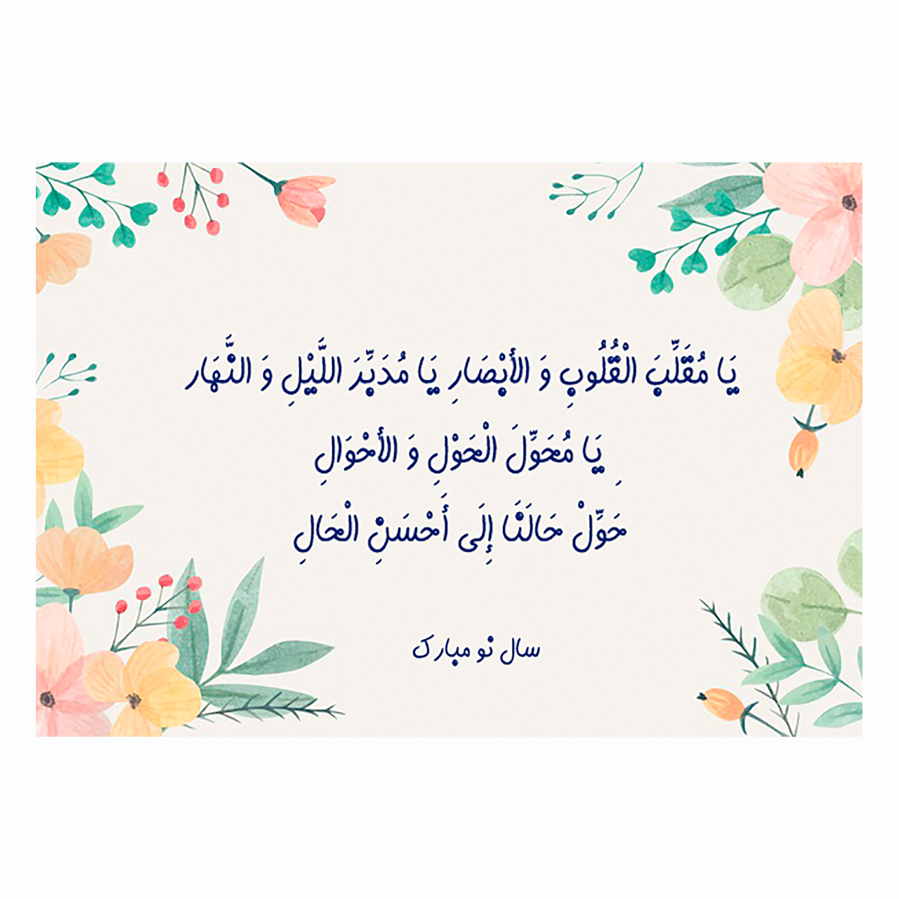 کارت پستال ماهتاب مدل یا مقلب القلوب کد 10984