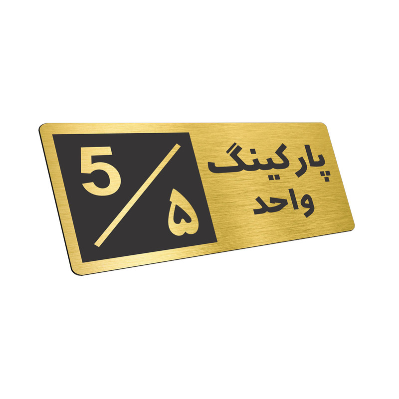 تابلو نشانگر طرح پارکینگ واحد ۵ کد NR-149 تابلو نشانگر طرح پارکینگ واحد ۵ کد NR-149