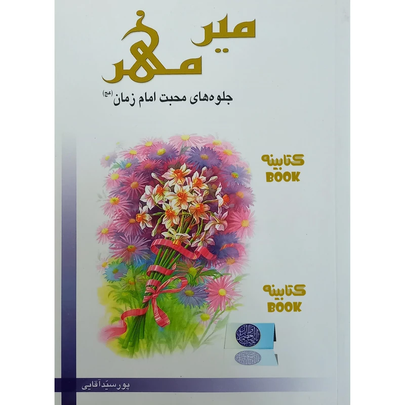 کتاب میر مهر جلوه های محبت امام زمان (عج) اثر سید مسعود پور سید آقایی انتشارات حضور