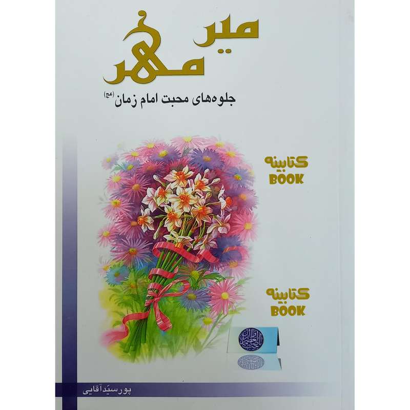 کتاب میر مهر جلوه های محبت امام زمان (عج) اثر سید مسعود پور سید آقایی انتشارات حضور