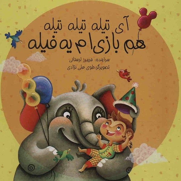 کتاب آی تیله تیله تیله هم بازی ام یه فیله اثر فریبرز لرستانی کتاب آی تیله تیله تیله هم بازی ام یه فیله اثر فریبرز لرستانی