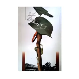 کتاب جامعه شناسی جنگ اثر تئودور کاپلو و پاسکال ونسن نشر جامعه شناسان