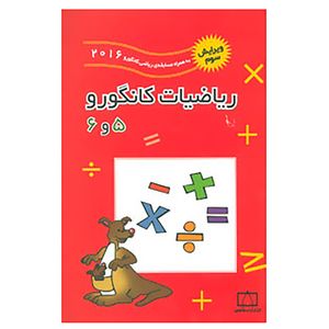 کتاب ریاضیات کانگورو 5 و 6