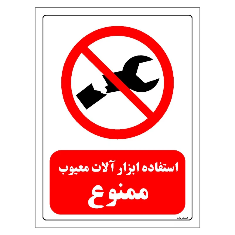 برچسب ایمنی مستر راد طرح استفاده ابزار آلات معیوب ممنوع مدل HSE-OSHA-0364