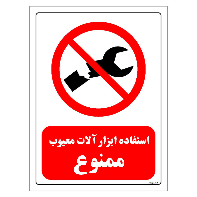 برچسب ایمنی مستر راد طرح استفاده ابزار آلات معیوب ممنوع مدل HSE-OSHA-0364
