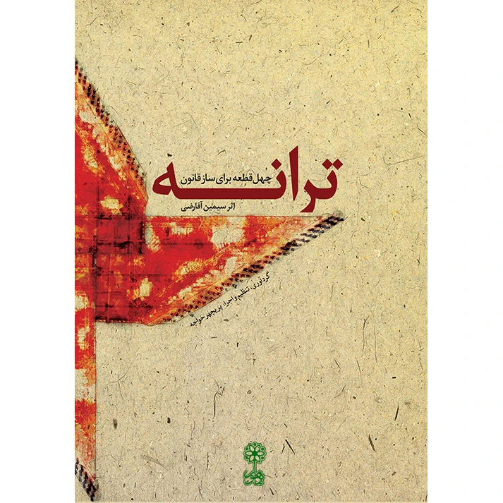 کتاب ترانه چهل قطعه برای ساز قانون اثر سیمین آقارضی نشر ماهور