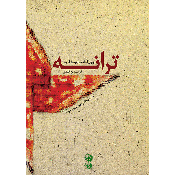 کتاب ترانه چهل قطعه برای ساز قانون اثر سیمین آقارضی نشر ماهور