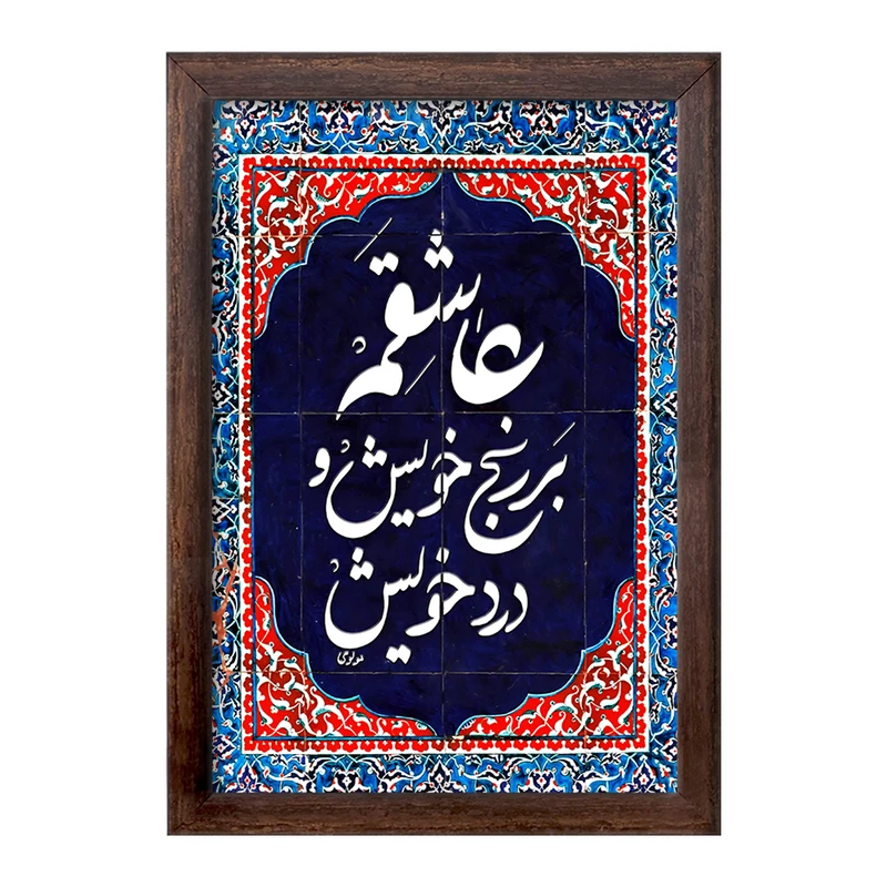 تابلو خندالو طرح عاشقم بر رنج خویش و درد خویش کد F5947