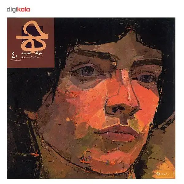 مجله حرفه : هنرمند - شماره 40