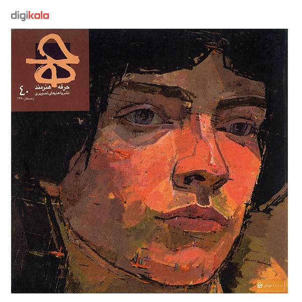 مجله حرفه : هنرمند - شماره 40