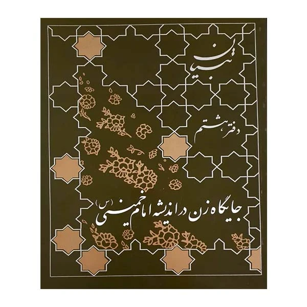 کتاب جایگاه زن در اندیشه امام خمینی اثر امام خمینی انتشارات مؤسسه آموزشی و پژوهشی امام خمینی 